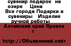 сувенир-подарок “на озере“ › Цена ­ 1 250 - Все города Подарки и сувениры » Изделия ручной работы   . Алтайский край,Яровое г.